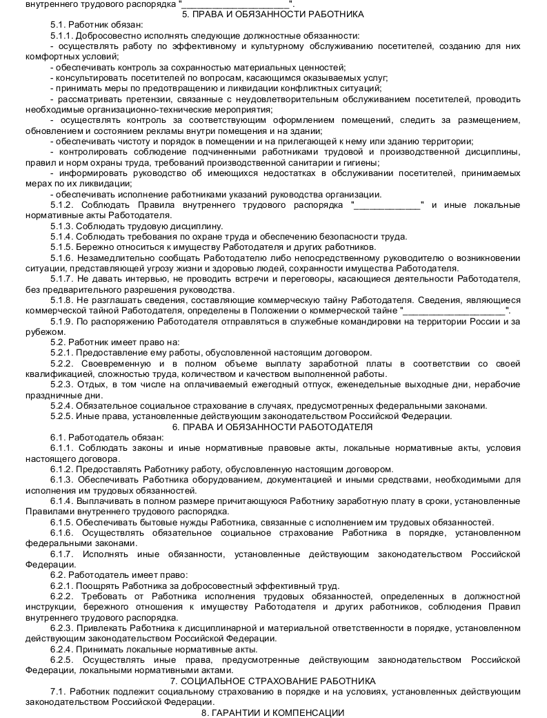 Образец трудового договора с администратором - скачать пример Т