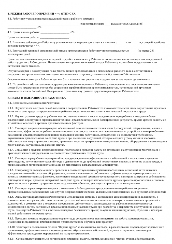 Трудовой договор с инженером по охране труда - скачать образец, бланк