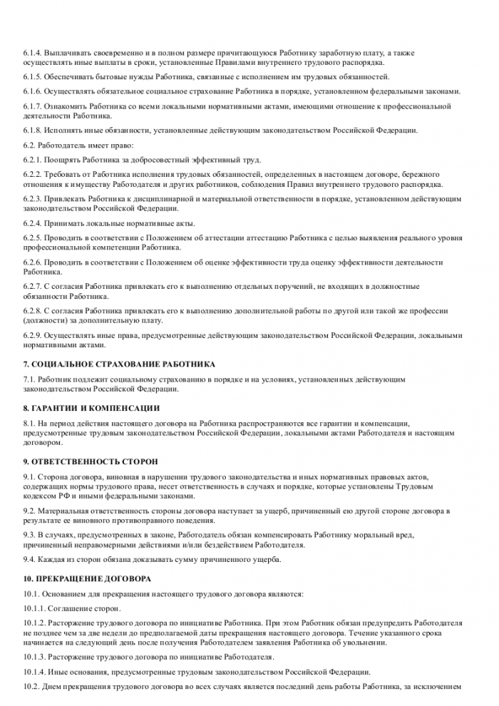 трудовой договор с инспектором отдела кадров образец