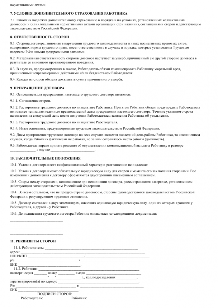 Трудовой договор с менеджером по закупкам - скачать образец, бланк ...