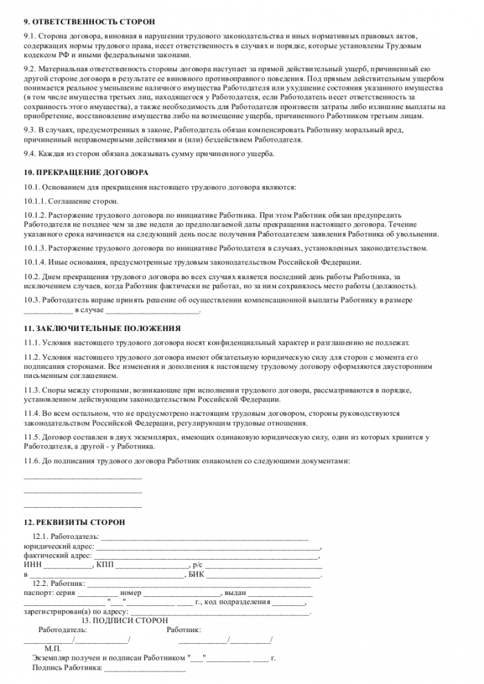 Трудовой договор с менеджером по продажам - скачать образец, бланк