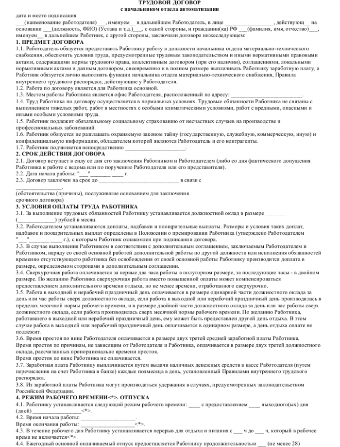 Образец трудового договора с начальником отдела автоматизации - скачать ...