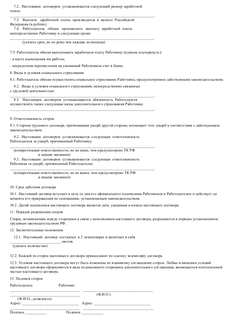 образец трудового договора с начальником отдела продаж