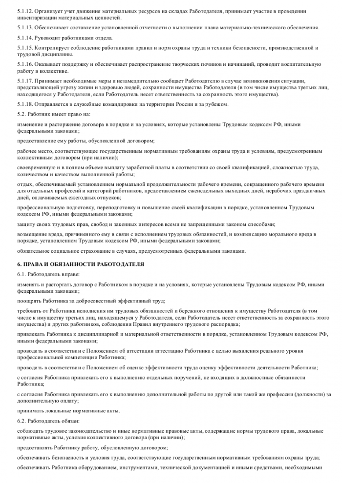 Трудовой договор с начальником отдела снабжения - скачать образец ...
