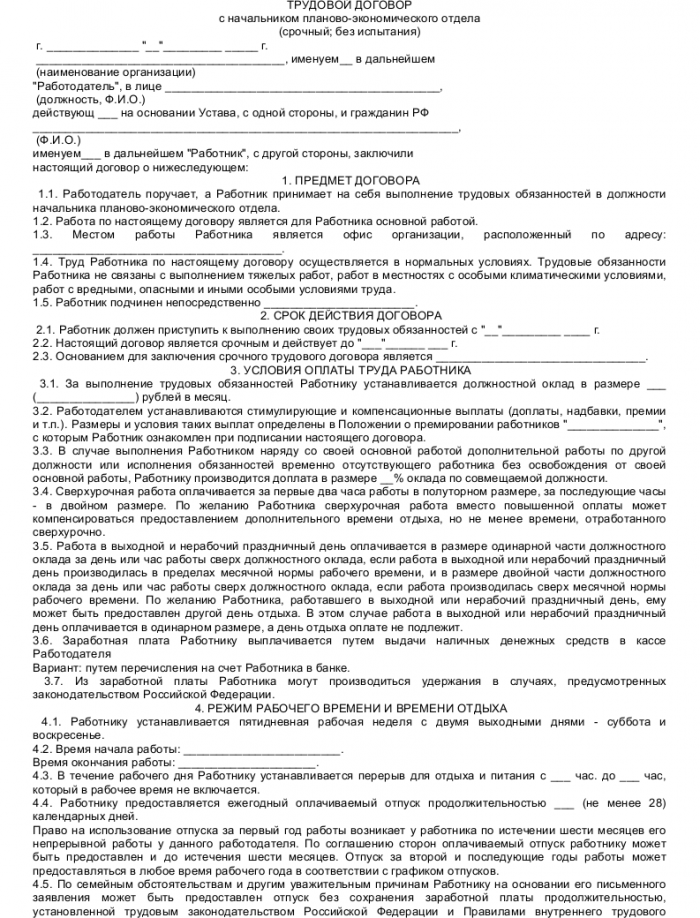 Образец трудового договора с начальником планово-экономического отдела ...
