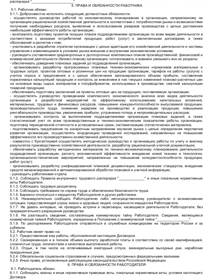 Образец трудового договора с начальником планово-экономического отдела ...