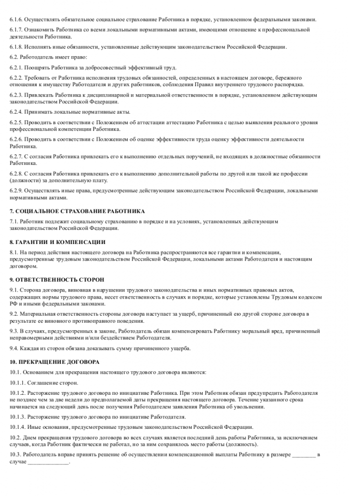 трудовой договор с продавцом косметики образец