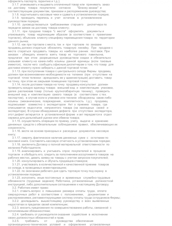 Образец трудового договора с продавцом-консультантом — скачать пример