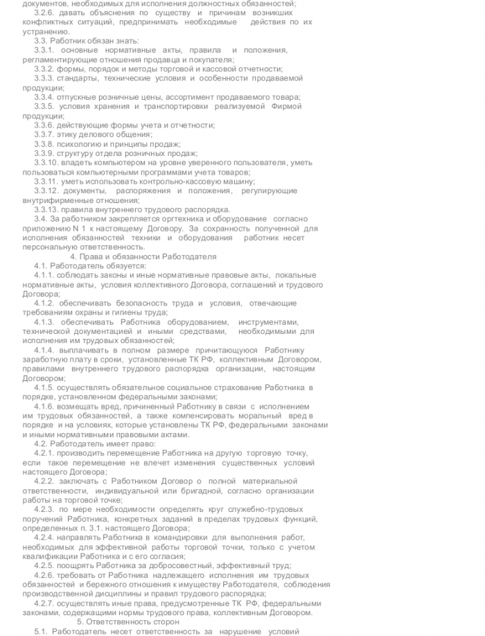 Образец трудового договора с продавцом-консультантом — скачать пример