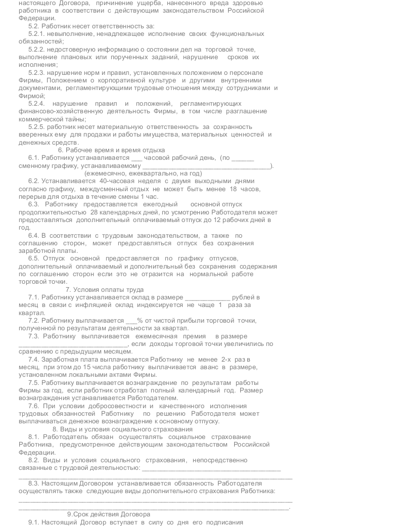 Образец трудового договора с продавцом-консультантом — скачать пример