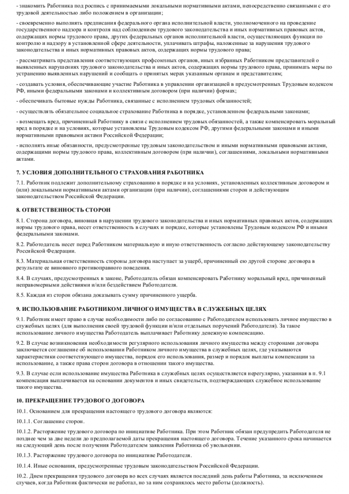 Трудовой договор с торговым представителем - скачать образец, бланк ...