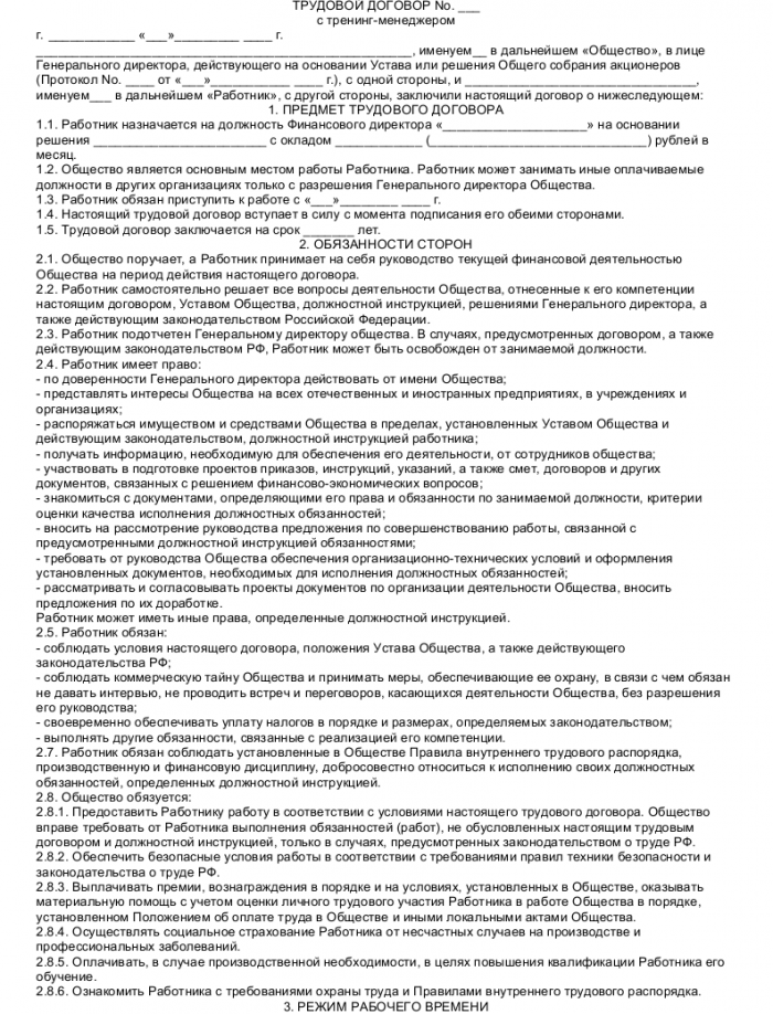 Образец трудового договора с тренинг-менеджером - скачать пример