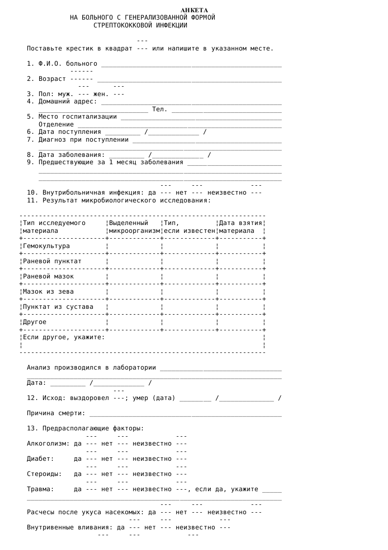 Анкета на больного с генерализованной формой стрептококковой инфекции ...