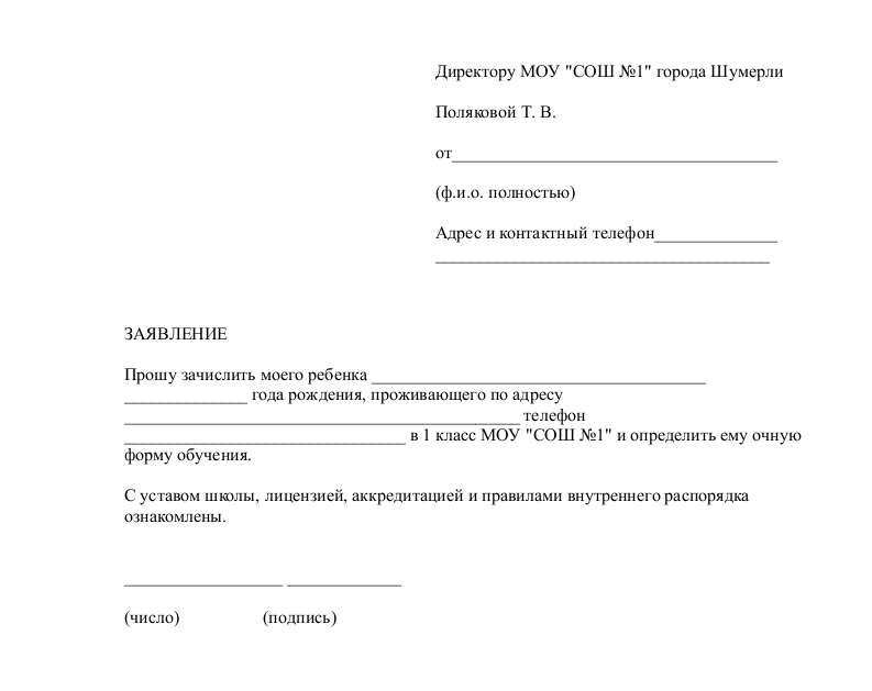 Заявление в 1 класс - скачать образец, бланк. Пример формы шаблона