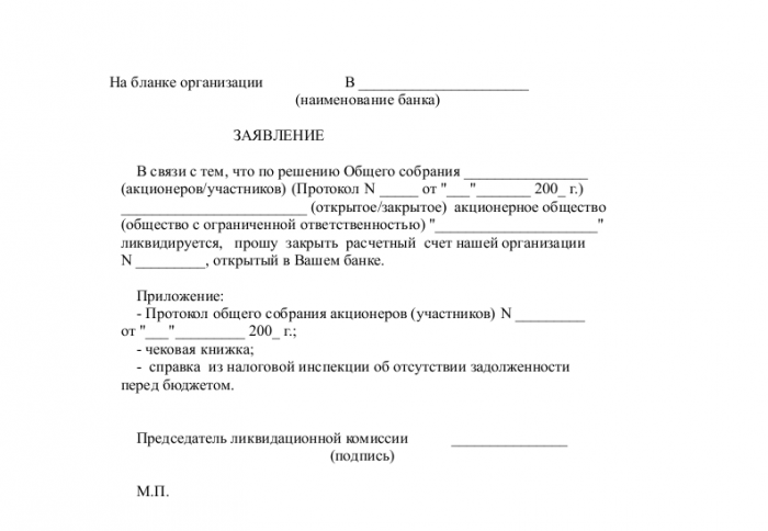 Письмо о закрытии счета в банке образец от юридического лица