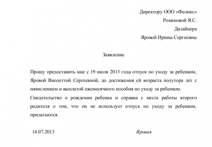 Заявление на отпуск по уходу за ребенком с получением пособия - скачать