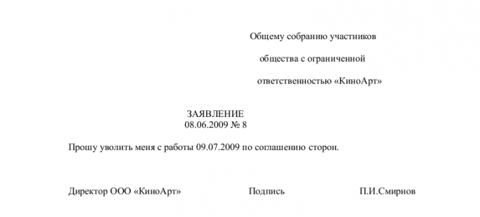 Заявление учредителю от директора об увольнении образец