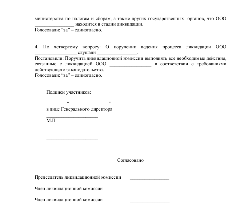 Заявление о ликвидации ООО - скачать образец, бланк. Пример формы шаблона