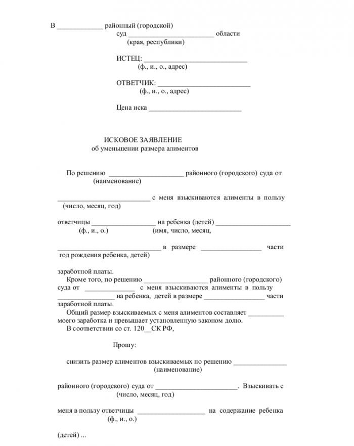 Образец иска об уменьшении размера алиментов на двоих детей от разных браков