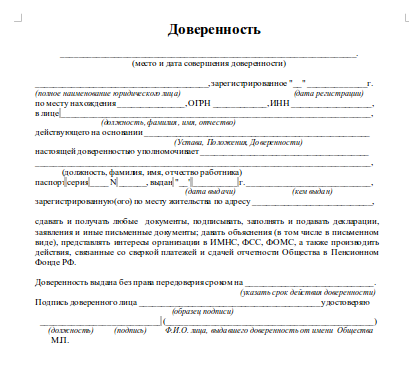 Образец доверенности в фсс на уполномоченного представителя