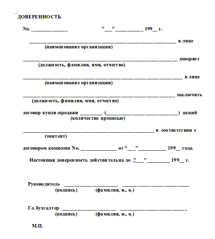 Доверенность от генерального директора на все полномочия образец от