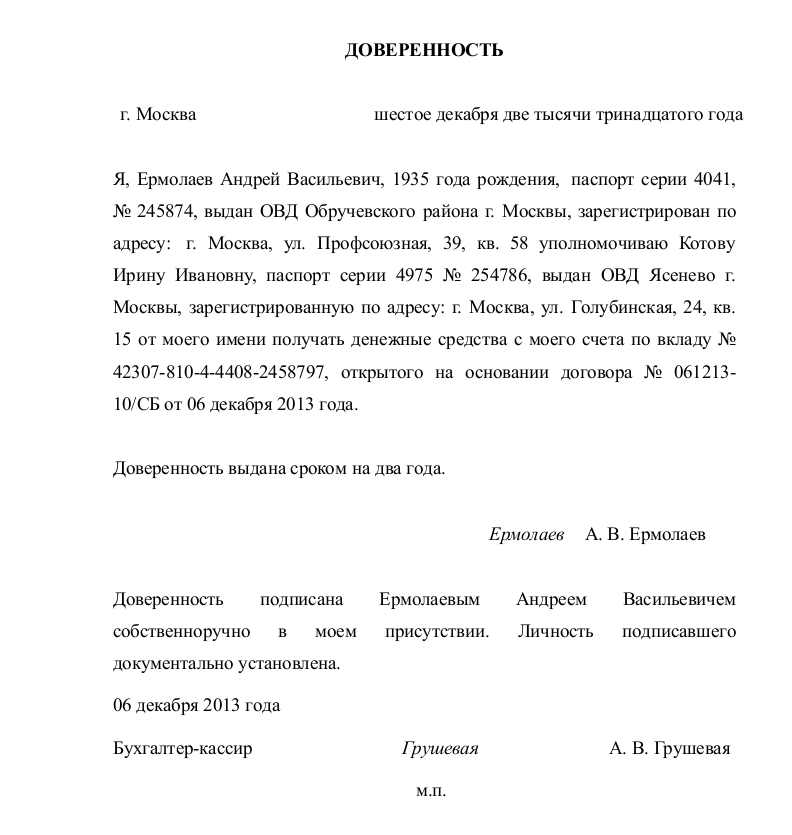 Доверенность на получение вклада в банке образец