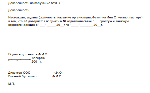 Доверенность на получение заказного письма на почте образец