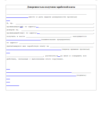 Как оформить доверенность на получение заработной платы