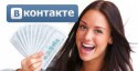 Как обычному пользователю Вконтакте заработать денег?