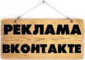 Реклама сообщества Вконтакте
